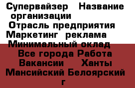 Супервайзер › Название организации ­ A1-Agency › Отрасль предприятия ­ Маркетинг, реклама, PR › Минимальный оклад ­ 1 - Все города Работа » Вакансии   . Ханты-Мансийский,Белоярский г.